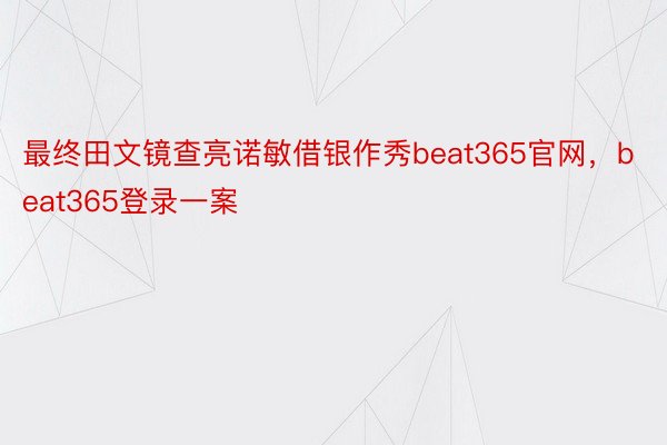 最终田文镜查亮诺敏借银作秀beat365官网，beat365登录一案